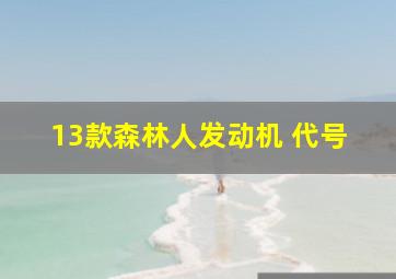 13款森林人发动机 代号